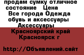 продам сумку,отличное состояние › Цена ­ 200 - Все города Одежда, обувь и аксессуары » Аксессуары   . Красноярский край,Красноярск г.